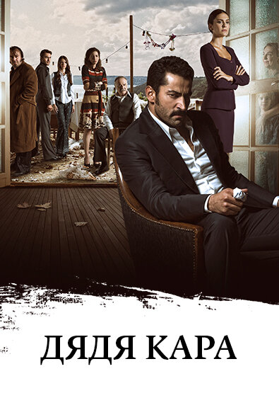 Постер сериала Дядя Кара