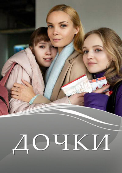 Постер сериала Дочки