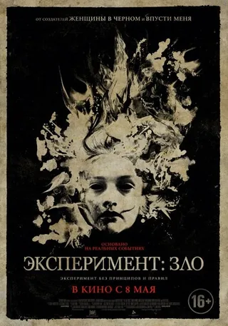 Постер Эксперимент: Зло (2014)
