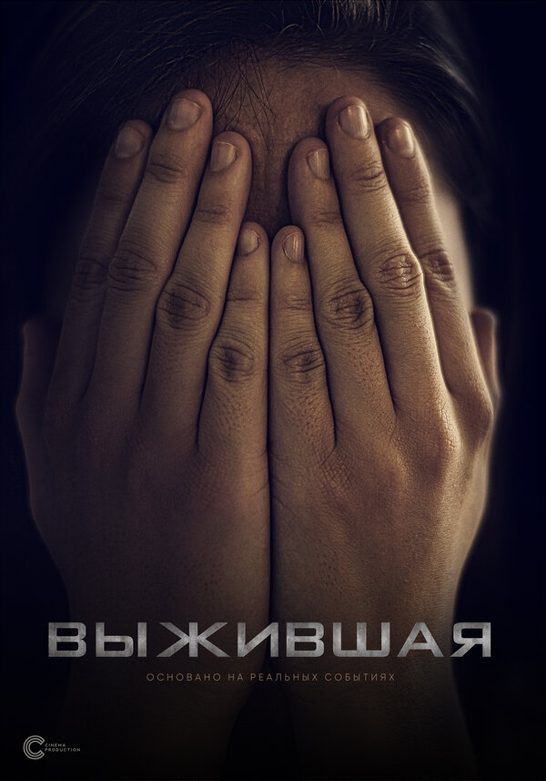 Постер фильма Выжившая