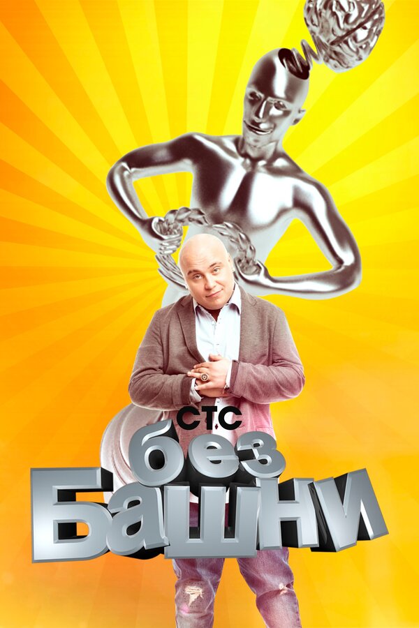 Постер сериала Без башни