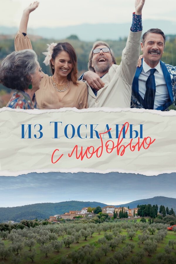Постер фильма Из Тосканы с любовью