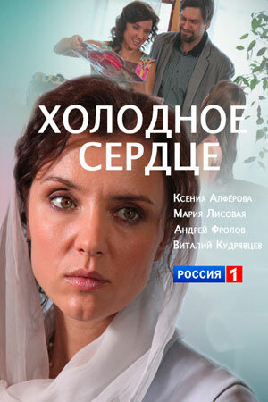 Постер фильма Холодное сердце