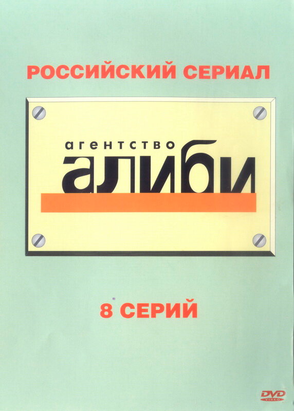 Постер сериала Агентство «Алиби»