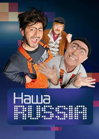 Постер Наша Russia (2006)