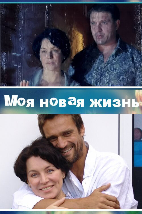 Постер сериала Моя новая жизнь