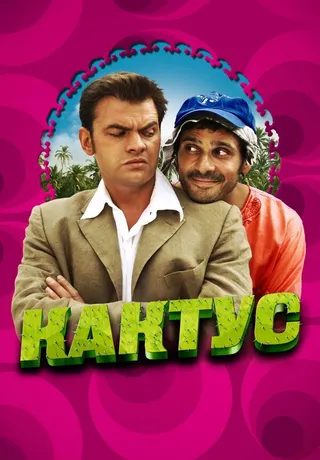Постер Кактус (2005)
