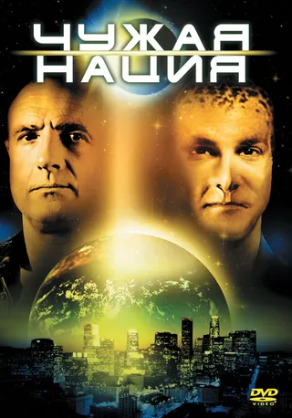 Постер Чужая нация (1988)