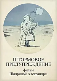 Штормовое предупреждение
