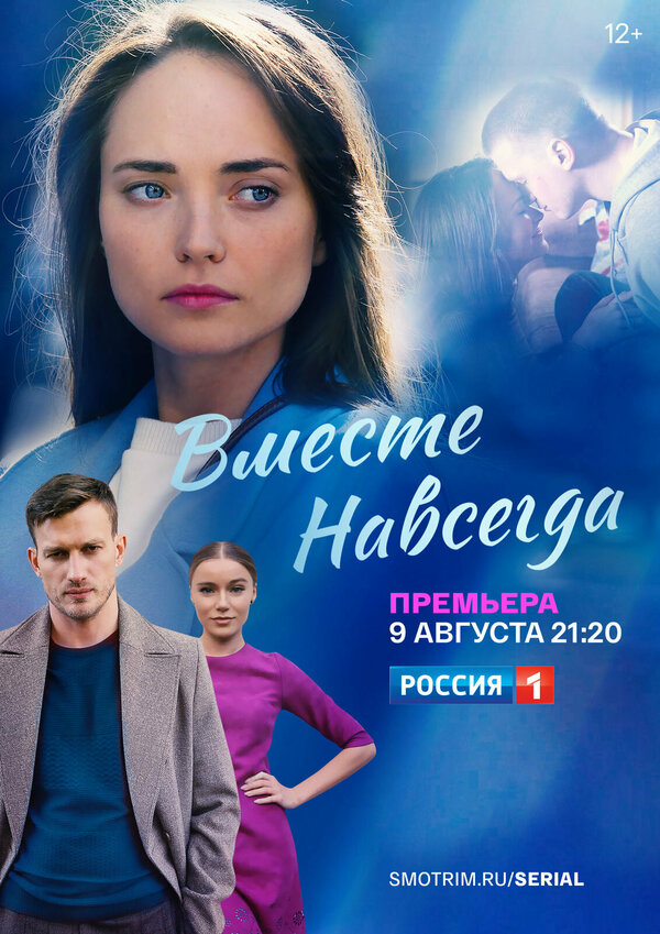 Постер сериала Вместе навсегда