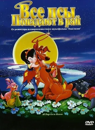 Постер Все псы попадают в рай (1989)