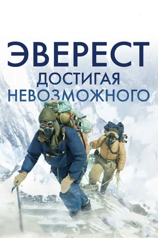 Постер Эверест. Достигая невозможного (2013)