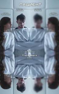 Пациент