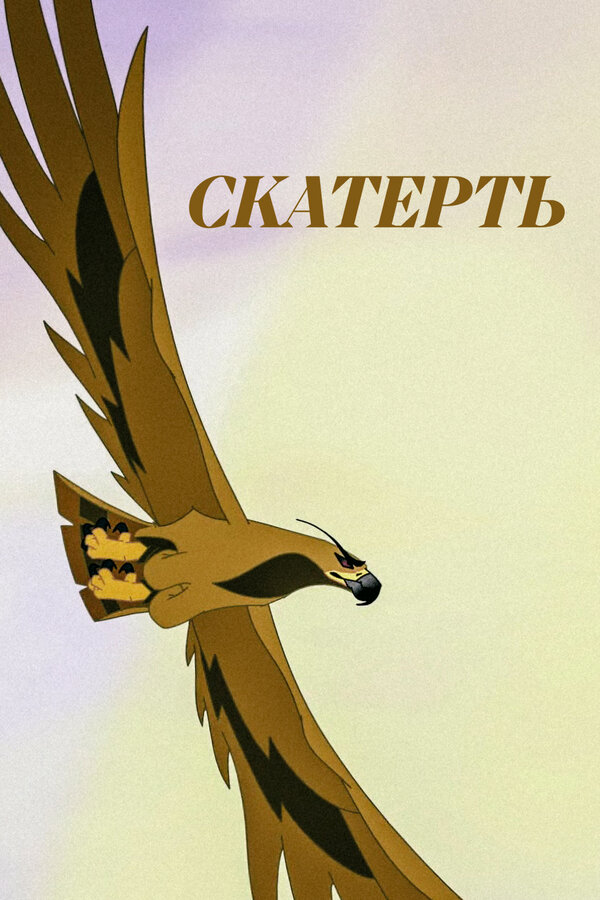 Постер фильма Скатерть