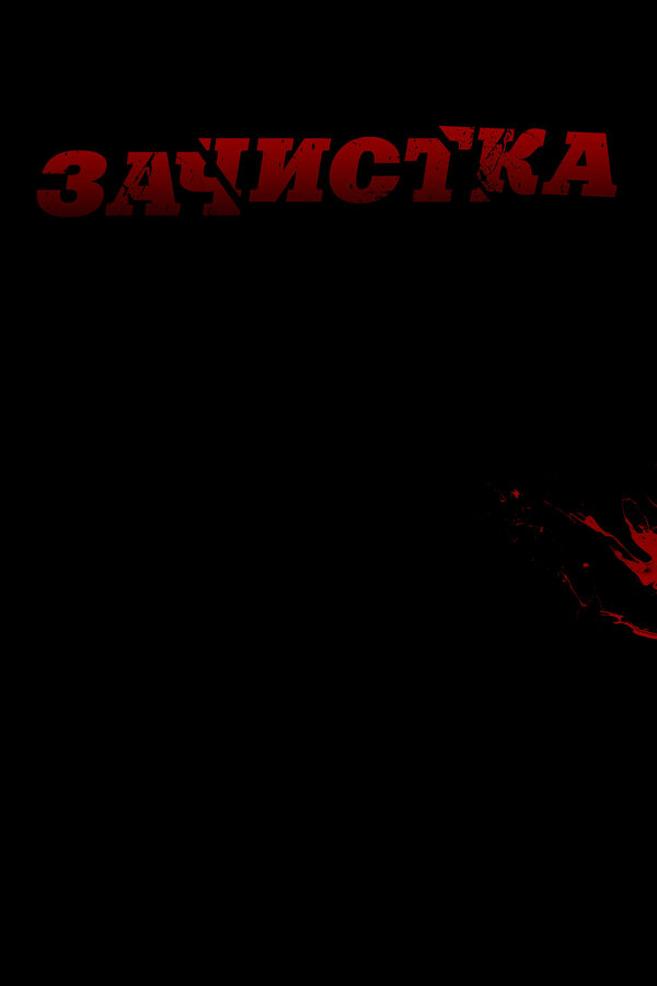 Постер фильма Зачистка