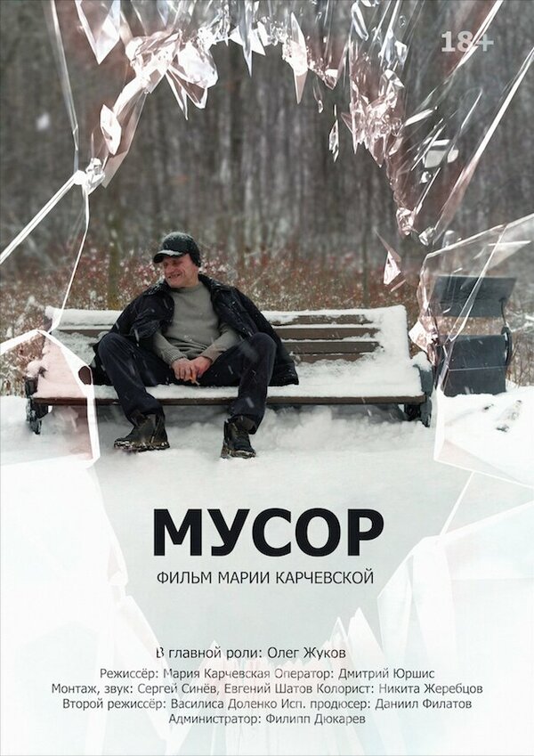 Постер фильма Мусор
