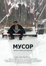 Мусор