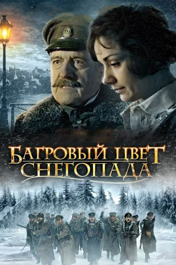 Постер фильма Багровый цвет снегопада