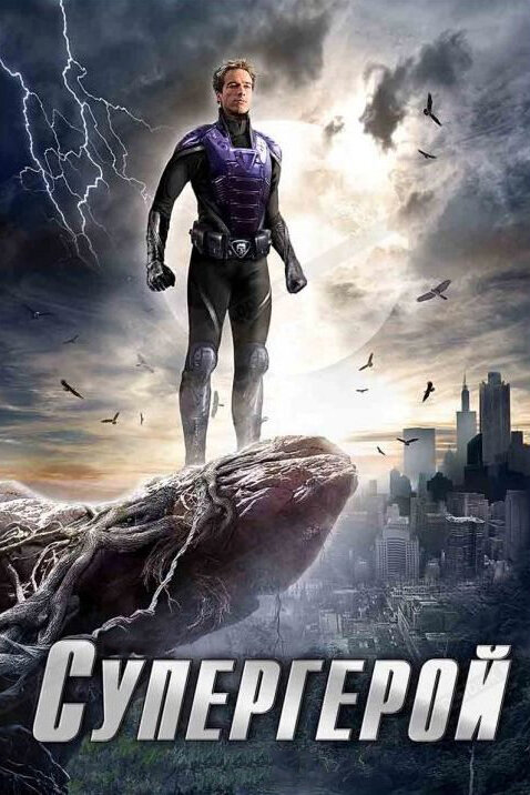 Постер сериала Супергерой