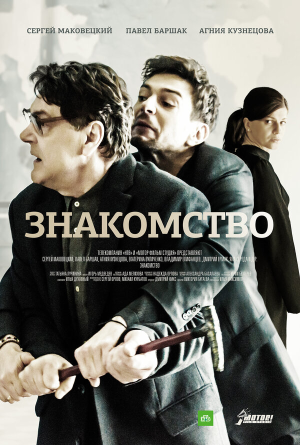 Постер фильма Знакомство