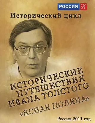 Постер Исторические путешествия Ивана Толстого. Ясная Поляна (2011)