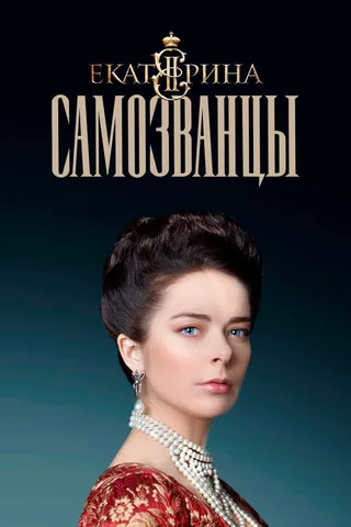 Постер Екатерина. Самозванцы (2019)