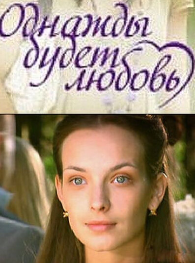 Постер сериала Однажды будет любовь