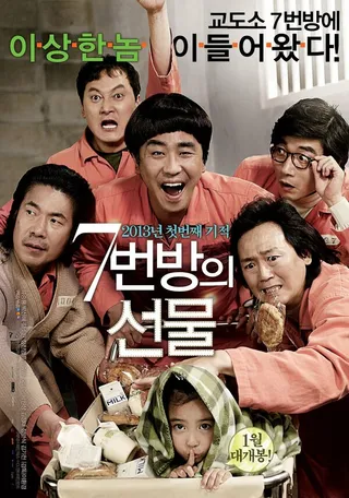 Постер Чудо в камере № 7 (2012)
