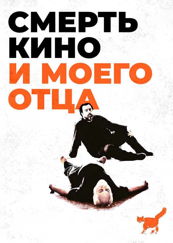 Постер фильма Смерть кино и моего отца