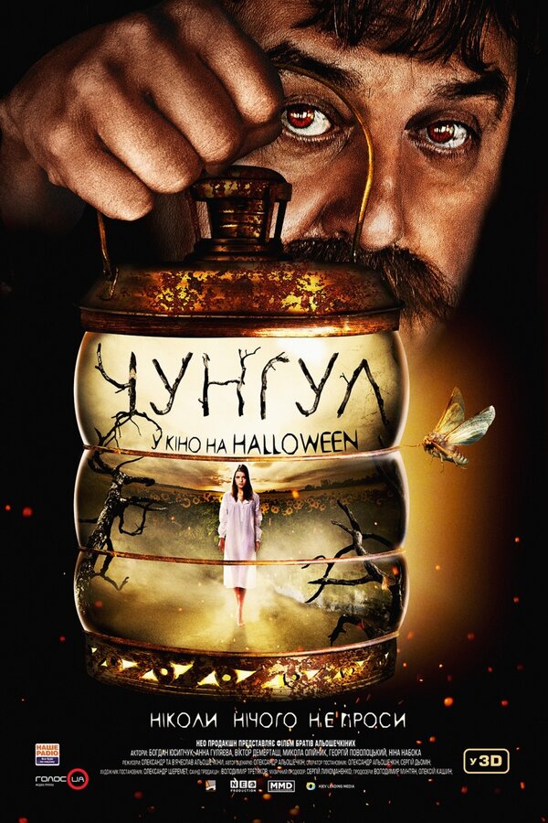 Постер фильма Чунгул