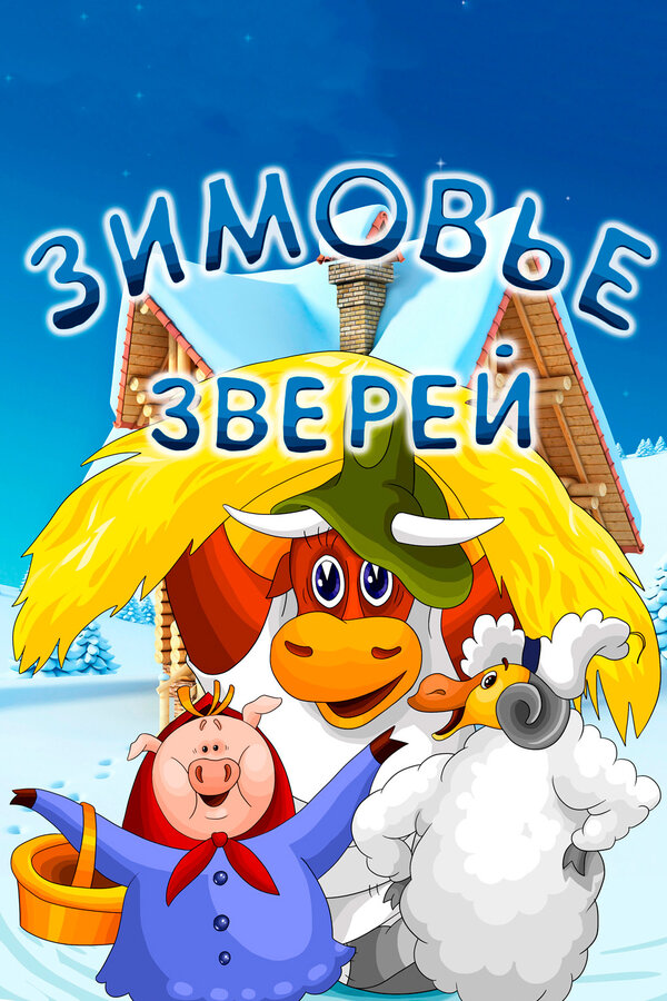 Постер Зимовье зверей (1981)