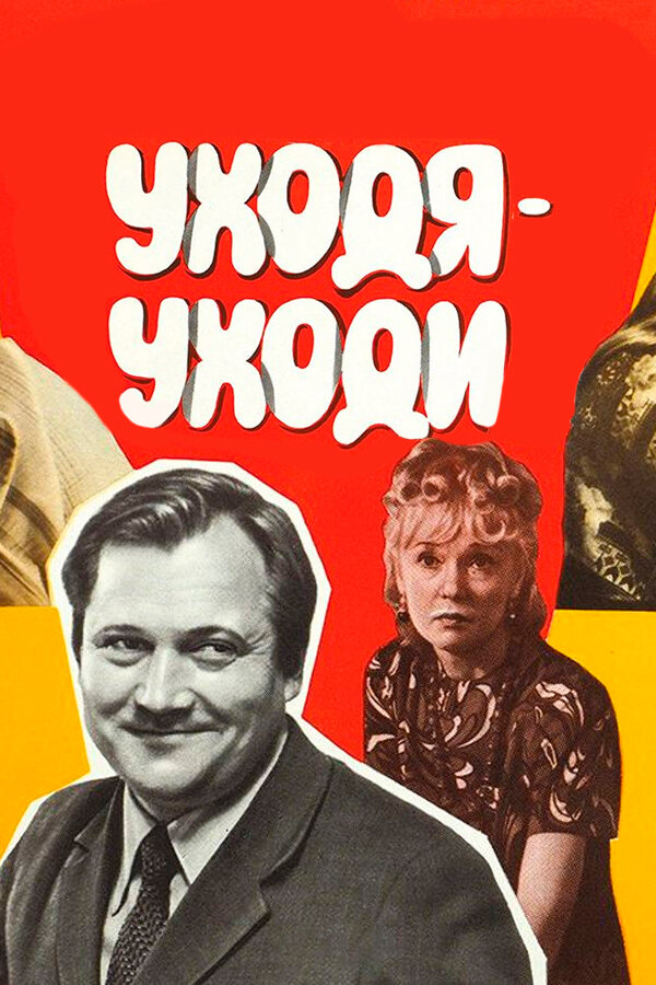 Постер фильма Уходя — уходи