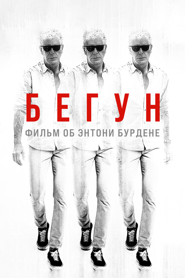 Постер фильма Бегун: Фильм об Энтони Бурдене