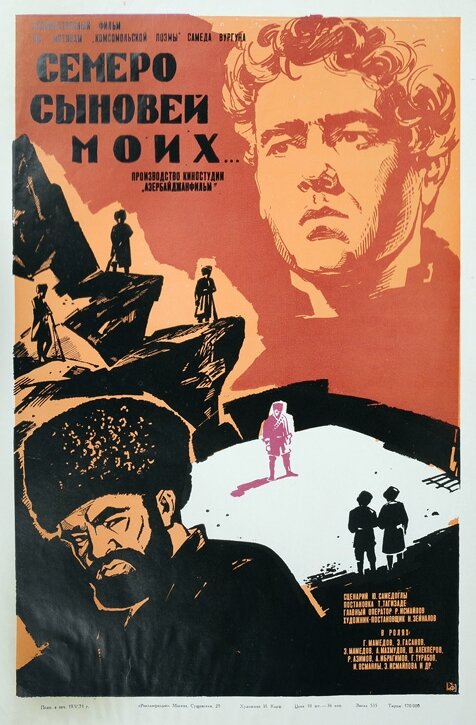 Постер фильма Семеро сыновей моих