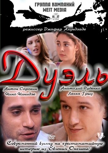 Постер фильма Дуэль
