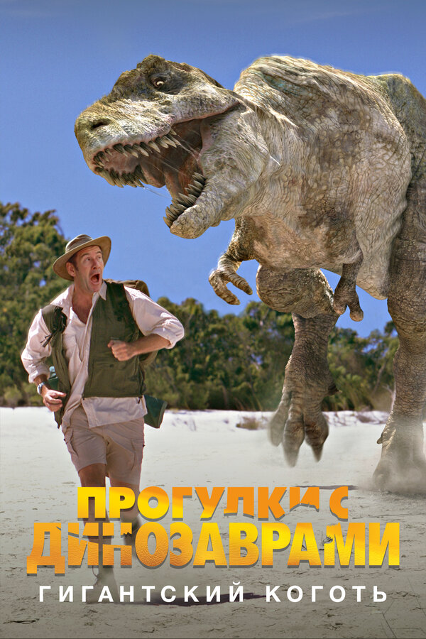 Постер фильма BBC: Прогулки с динозаврами. Гигантский коготь