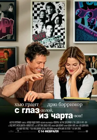 Постер С глаз — долой, из чарта — вон! (2007)