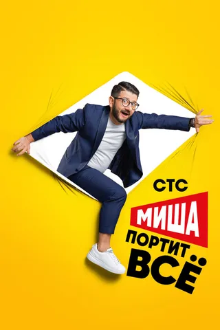 Постер Миша портит всё (2020)