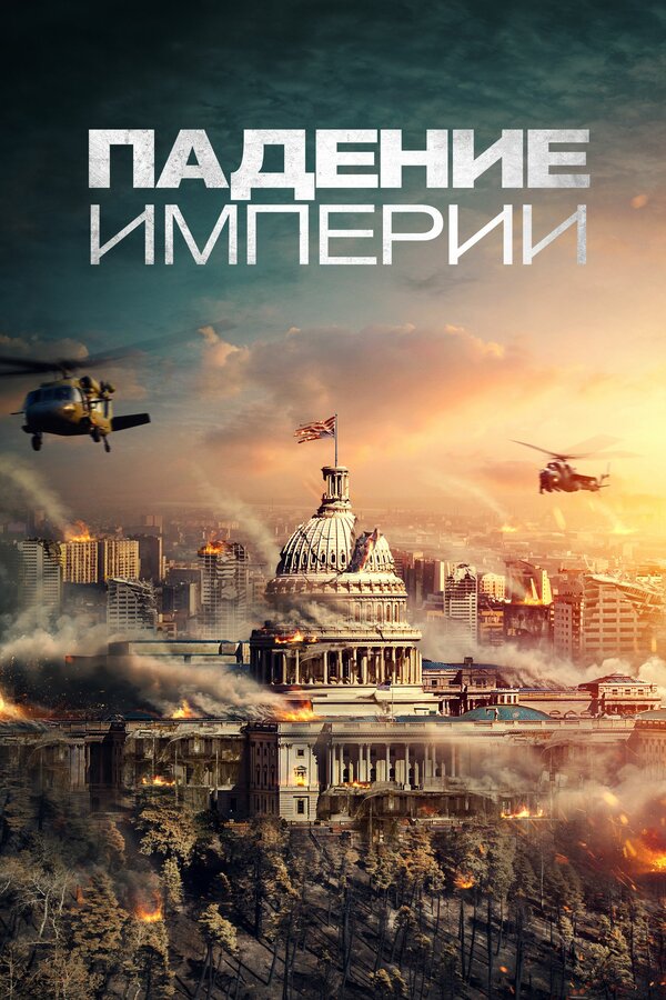 Постер фильма Падение империи