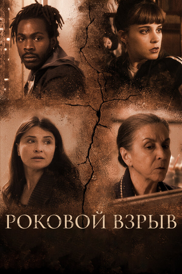 Постер фильма Роковой взрыв
