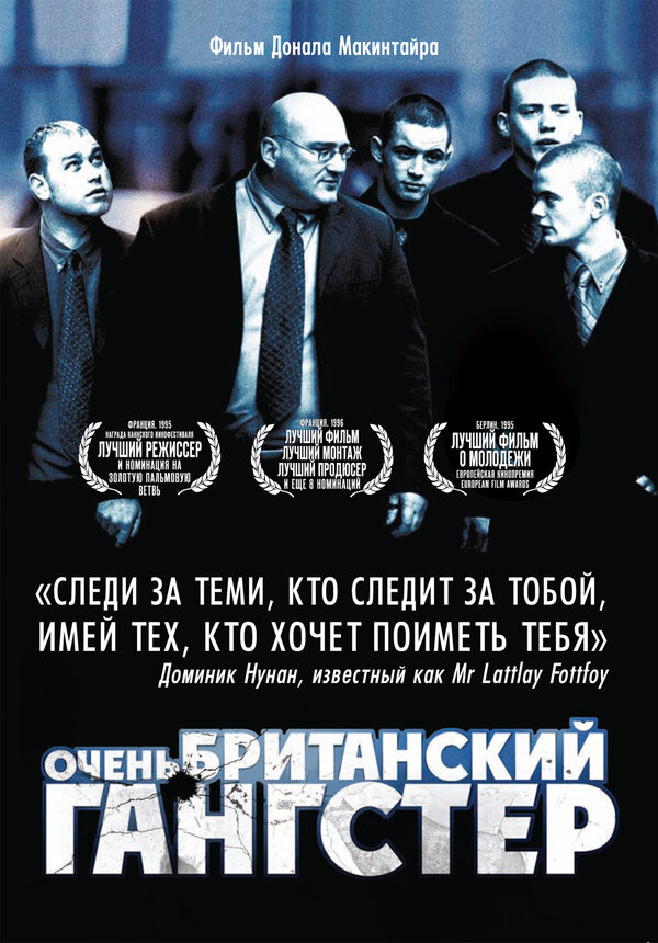 Постер фильма Очень британский гангстер