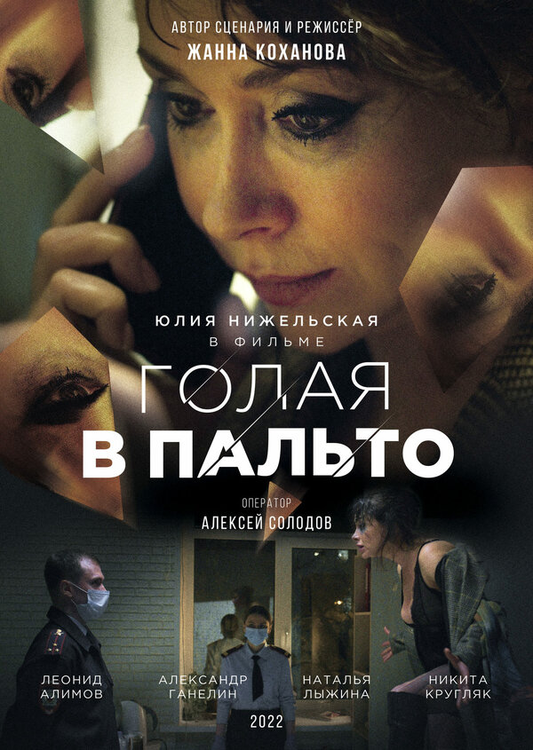 Постер фильма Голая в пальто