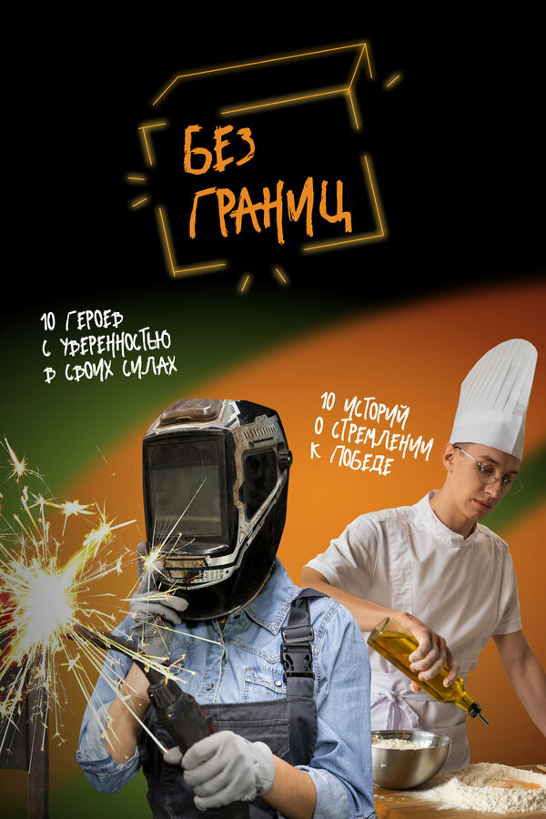 Постер сериала Без границ