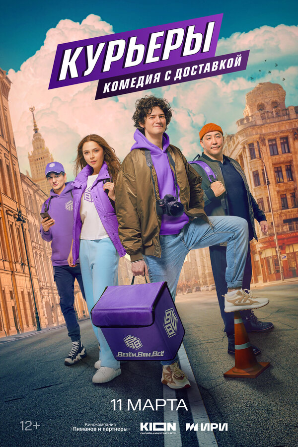 Постер сериала Курьеры