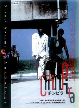 Постер Chinpira (1996)