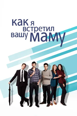 Постер Как я встретил вашу маму (2005)