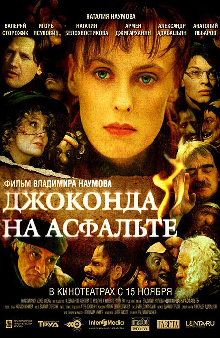Постер фильма Джоконда на асфальте