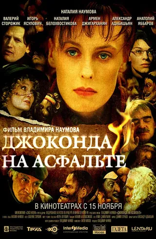 Постер Джоконда на асфальте (2007)