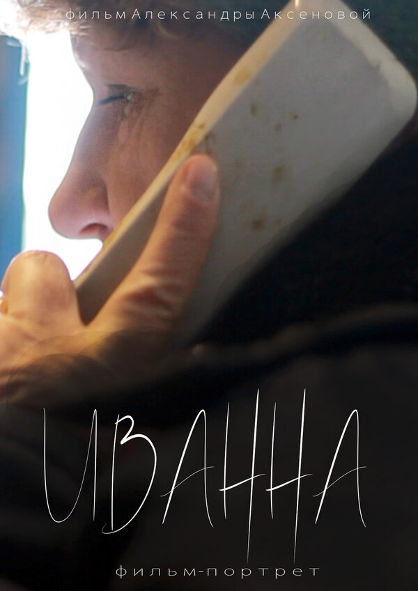 Постер фильма Иванна