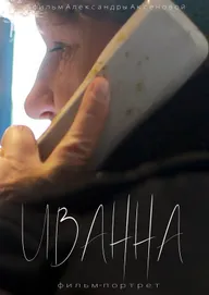 Иванна